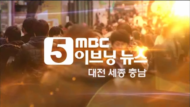 MBC방송 고용률70%를 위한 사회적 대화 대전지역토론회